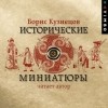 Борис Кузнецов - Исторические миниатюры