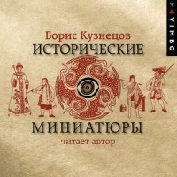 Борис Кузнецов - Исторические миниатюры
