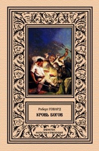Кровь богов