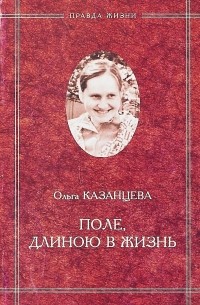 Ольга Казанцева - Поле, длиною в жизнь