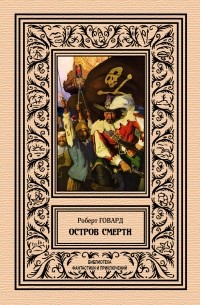 Остров смерти