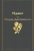 Фёдор Достоевский - Идиот