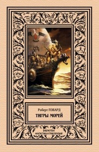 Роберт Говард - Тигры морей (сборник)