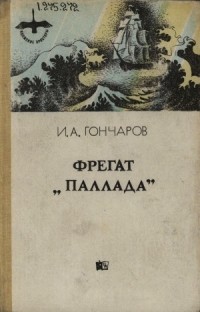 Иван Гончаров - Фрегат "Паллада": очерки путешествия в двух томах