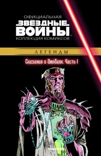 Кевин Андерсон - Звёздные войны. Официальная коллекция комиксов. Выпуск № 49 – Сказания о джедаях. Часть 1