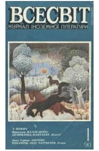 Журнал іноземної літератури "Всесвіт" №1, 1990 (сборник)