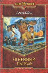 Огненный Патруль