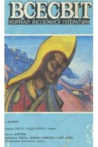 - - Журнал іноземної літератури "Всесвіт" №3, 1990 (сборник)