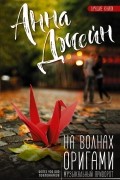 Анна Джейн - На волнах оригами. Музыкальный приворот