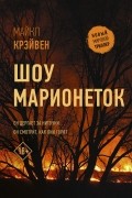 Майкл Крэйвен - Шоу марионеток