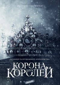 Анастасия Соболевская - Корона двух королей