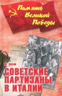 Массимо Эккли - Советские партизаны в Италии