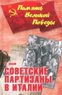 Советские партизаны в Италии