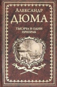 Александр Дюма - Тысяча и один призрак (сборник)