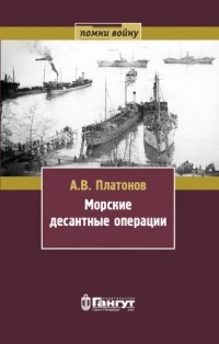 Андрей Платонов - Морские десантные операции