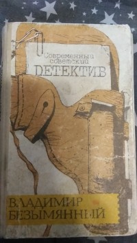 Владимир Безымянный - Современный советский детектив (сборник)