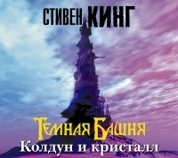 Стивен Кинг - Колдун и Кристалл