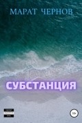 Марат Чернов - Субстанция