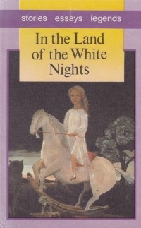 антология - In the Land of the White Nights: Stories, essays from Russia's north-western area / В краю белых ночей. Рассказы, очерки, легенды (на английском языке) (сборник)