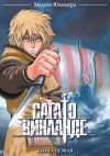 Макото Юкимура - Сага о Винланде. Книга 1