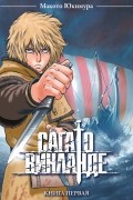 Сага о Винланде. Книга 1