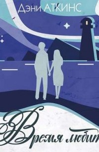 Время любить