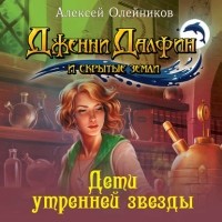 Алексей Олейников - Дети утренней звезды