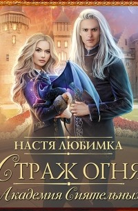 Страж огня. Академия сиятельных