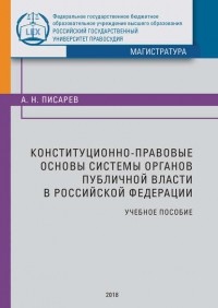 Александр Писарев - Конституционно-правовые основы системы органов публичной власти в Российской Федерации. Учебное пособие