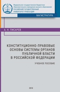 Конституционно-правовые основы системы органов публичной власти в Российской Федерации. Учебное пособие