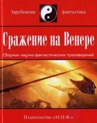 Андрей Бурцев - Сражение на Венере (сборник)
