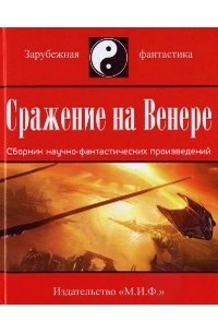 Андрей Бурцев - Сражение на Венере (сборник)
