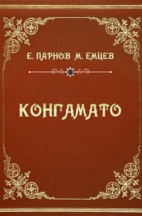 Конгамато