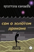 Сон о золотом драконе. Книга первая. Аша