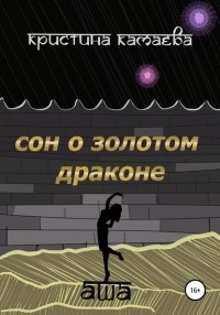 Кристина Камаева - Сон о золотом драконе. Книга первая. Аша