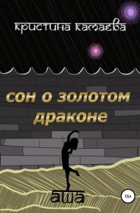 Кристина Камаева - Сон о золотом драконе. Книга первая. Аша