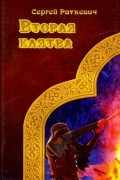 Сергей Раткевич - Вторая клятва