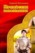 Сергей Раткевич - Ирнийские наваждения