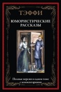 Юмористические рассказы
