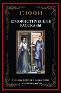 Юмористические рассказы