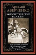 Юмористические рассказы