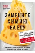 Юлита Батор - Замените химию на еду