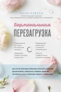 Анна Кабека - Гормональная перезагрузка. Как естественным образом сбросить лишние килограммы, повысить уровень энергии, улучшить сон и навсегда забыть о приливах