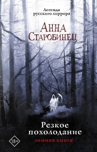 Анна Старобинец - Резкое похолодание. Зимняя книга (сборник)