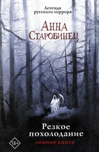 Резкое похолодание. Зимняя книга (сборник)