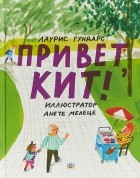 Лаурис Гундарс - Привет, Кит!
