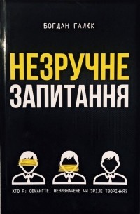 Богдан Галюк - Незручне запитання