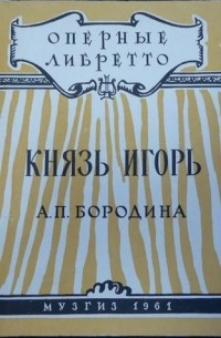 Александр Бородин - "Князь Игорь" А. П. Бородина