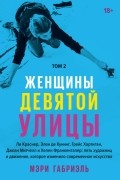 Женщины Девятой улицы. Том 2