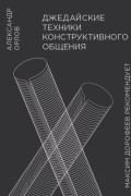 Александр Орлов - Джедайские техники конструктивного общения